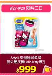 Scholl 爽健絲絨柔滑
電動去硬皮機Hello Kitty限定版