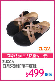 ZUCCA
日系交錯扣環平底鞋