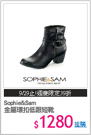 Sophie&Sam 
金屬環扣低跟短靴