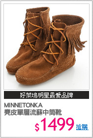 MINNETONKA 
麂皮單層流蘇中筒靴