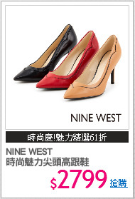 NINE WEST
時尚魅力尖頭高跟鞋