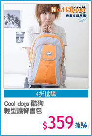 Cool dogs 酷狗
輕型護脊書包