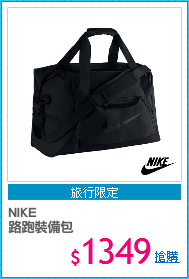 NIKE 
路跑裝備包