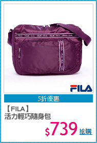 【FILA】
活力輕巧隨身包