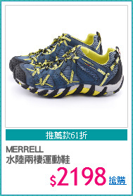 MERRELL
水陸兩棲運動鞋