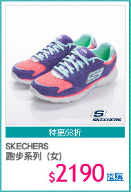 SKECHERS
跑步系列  (女)