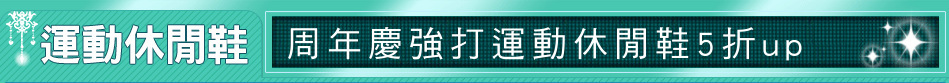 周年慶強打運動休閒鞋5折up