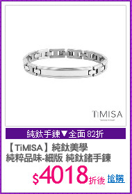 【TiMISA】純鈦美學
純粹品味-細版 純鈦鍺手鍊