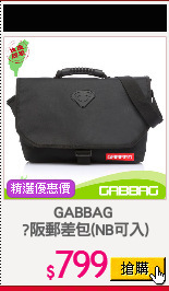 GABBAG 
?阪郵差包(NB可入)