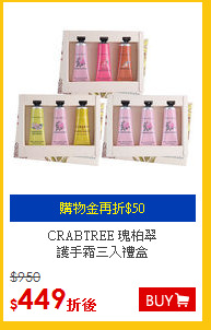 CRABTREE 瑰柏翠<br>護手霜三入禮盒