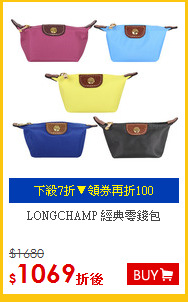 LONGCHAMP 經典零錢包