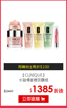 【CLINIQUE】<br>
水磁場基礎回饋組