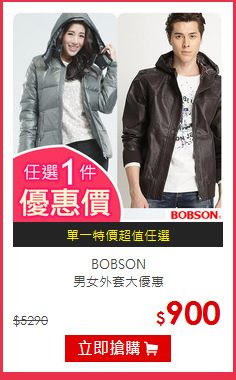 BOBSON <br>
男女外套大優惠