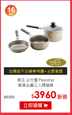 鼎王 必仕達 Peacetar<br>
輕食主義三入調理鍋