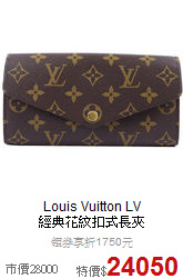 Louis Vuitton LV<BR> 
經典花紋扣式長夾