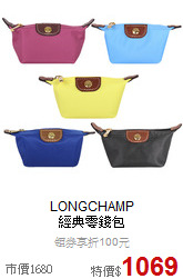 LONGCHAMP<BR>
經典零錢包