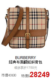 BURBERRY<BR>
經典布面翻釦斜背包