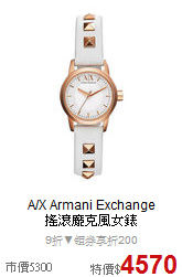 A/X Armani Exchange<br>
搖滾龐克風女錶