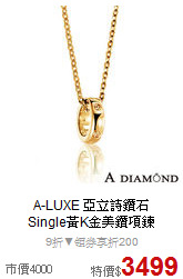 A-LUXE 亞立詩鑽石<br>
Single黃K金美鑽項鍊