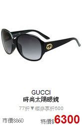 GUCCI<br>
時尚太陽眼鏡