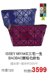 ISSEY MIYAKE三宅一生 <BR>BAOBAO菱格化妝包