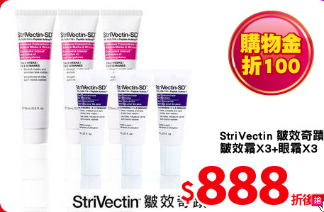 StriVectin 皺效奇蹟 
皺效霜X3+眼霜X3