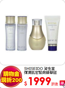 SHISEIDO 資生堂<br> 彈潤肌密緊緻精華組