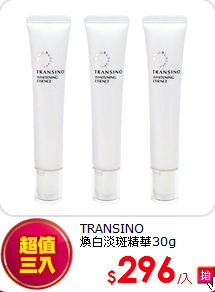 TRANSINO<br>煥白淡斑精華30g