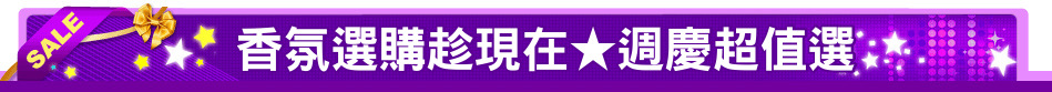 香氛選購趁現在★週慶超值選