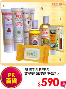 BURT'S BEES<br>
蜜蜂爺爺超值任選2入 
