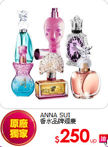 ANNA SUI<br>香水品牌週慶