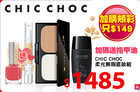 CHIC CHOC 
柔光無瑕底妝組