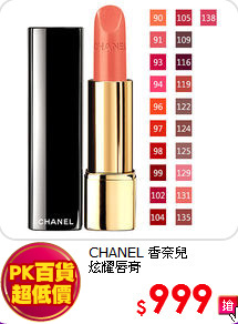 CHANEL 香奈兒 <BR>
炫耀唇膏