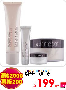 laura mercier<br>
品牌線上週年慶