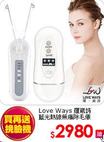 Love Ways 羅崴詩<br>
藍光熱線無痛除毛儀