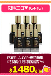 ESTEE LAUDER 雅詩蘭黛 
DNA特潤再生超導修護露7mlx10