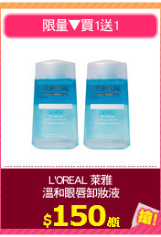 L'OREAL 萊雅
溫和眼唇卸妝液