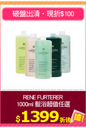 RENE FURTERER
1000ml 髮浴超值任選