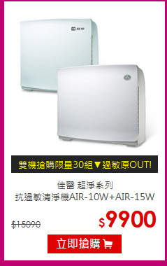 佳醫 超淨系列<br>
抗過敏清淨機AIR-10W+AIR-15W