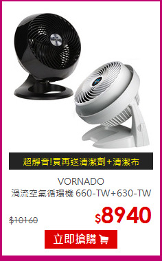 VORNADO<br>
渦流空氣循環機 660-TW+630-TW