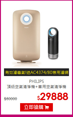 PHILIPS<br>
頂級空氣清淨機+車用空氣清淨機