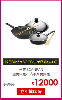 丹麥 SCANPAN<br>
週慶限定不沾系列雙鍋組