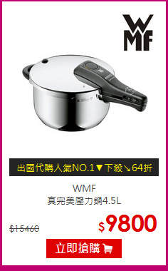 WMF<br>
真完美壓力鍋4.5L