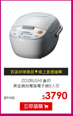 ZOJIRUSHI 象印<br>
黑金鋼微電腦電子鍋6人份