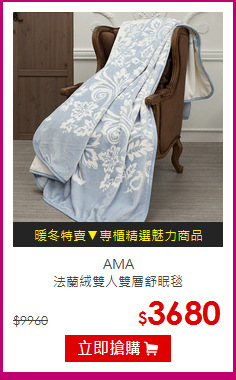 AMA<br>
法蘭絨雙人雙層舒眠毯