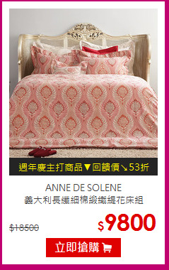 ANNE DE SOLENE<br>
義大利長纖細棉緞織緹花床組