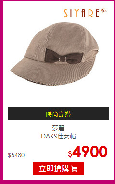 莎麗<br> DAKS仕女帽