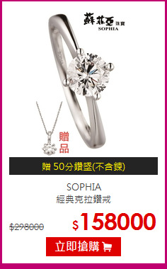 SOPHIA <br>經典克拉鑽戒