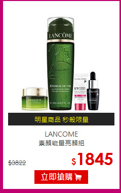 LANCOME<br>素顏能量亮顏組