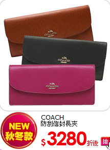 COACH<br>
防刮信封長夾